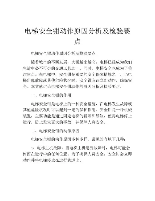 电梯安全钳动作原因分析及检验要点