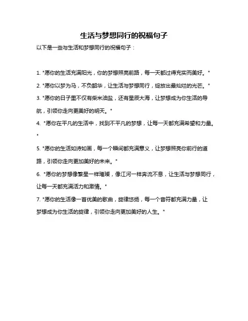 生活与梦想同行的祝福句子