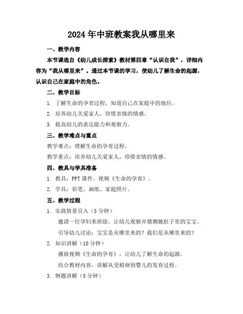 2024年中班教案我从哪里来