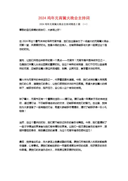2024鸡年元宵篝火晚会主持词2篇