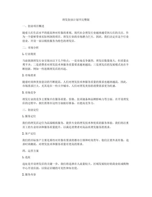 理发创业计划书完整版
