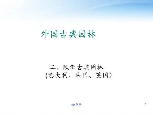 欧洲现代园林  ppt课件
