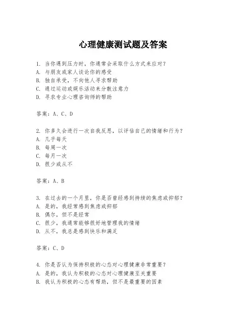 心理健康测试题及答案
