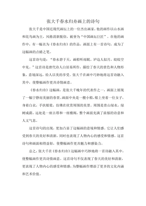 张大千春水归舟画上的诗句