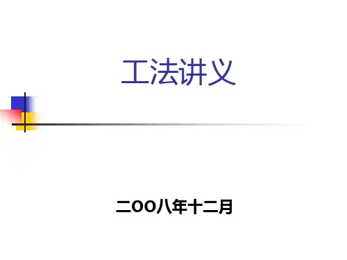 工法讲义优秀课件