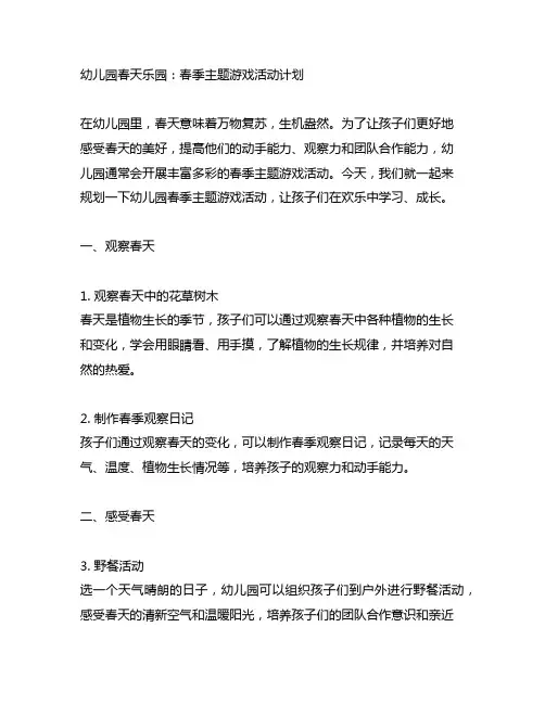 幼儿园春天乐园：春季主题游戏活动计划