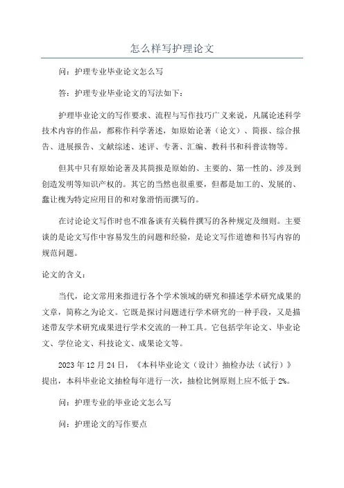 怎么样写护理论文