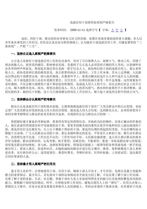 选拔任用干部要坚持原则严格把关