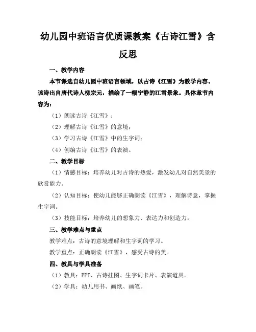 幼儿园中班语言优质课教案《古诗江雪》含反思