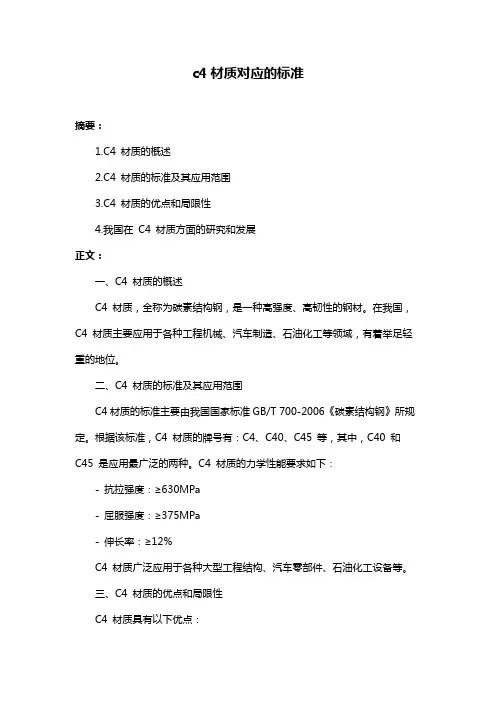 c4材质对应的标准