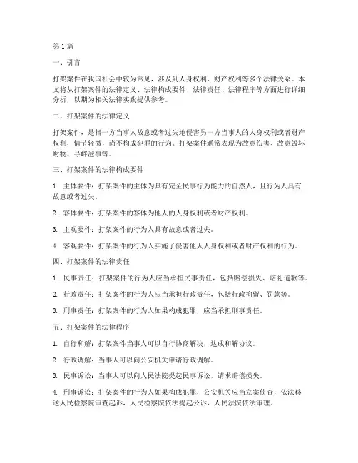 打架案件法律分析范文(3篇)