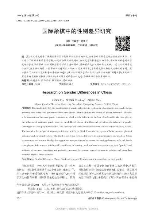国际象棋中的性别差异研究