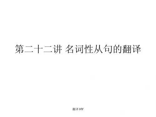 第二十一讲 名词性从句的翻译1
