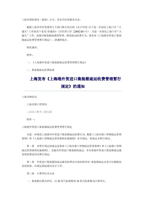 上海港外贸进口集装箱疏运收费管理暂行规定的通知