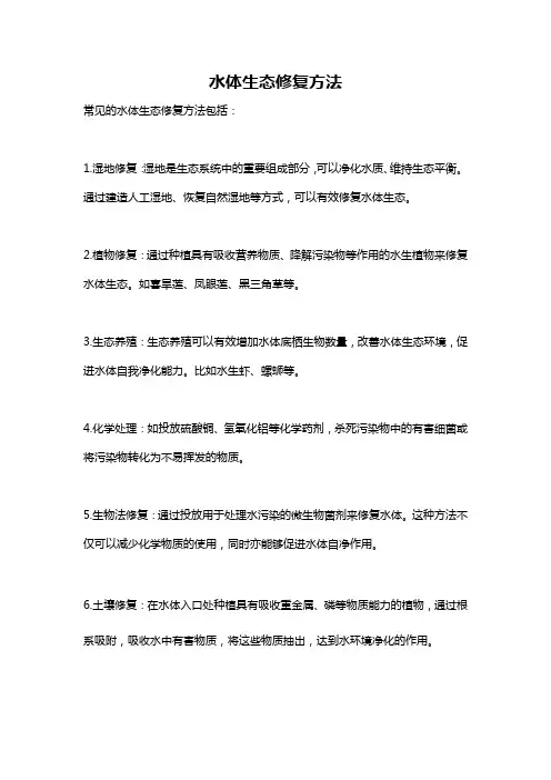 水体生态修复方法