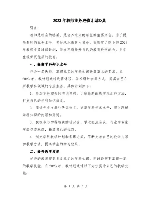 2023年教师业务进修计划经典