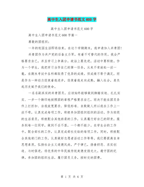 高中生入团申请书范文600字(最新篇)