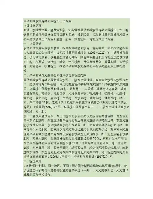 昌平新城滨河森林公园拆迁工作方案.