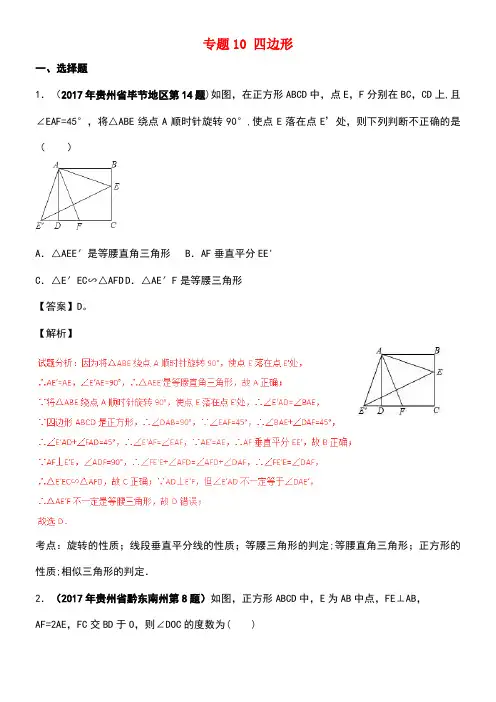中考数学试题分项版解析汇编(第05期)专题10四边形(含解析)