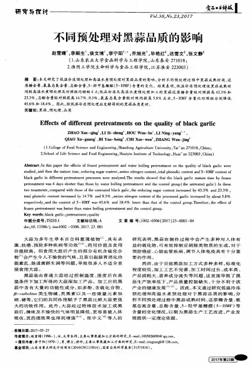不同预处理对黑蒜品质的影响