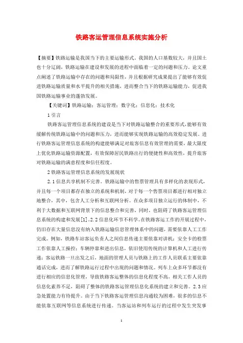 铁路客运管理信息系统实施分析