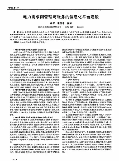 电力需求侧管理与服务的信息化平台建设