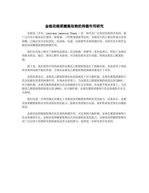 金银花绿原酸提取物的抑菌作用研究