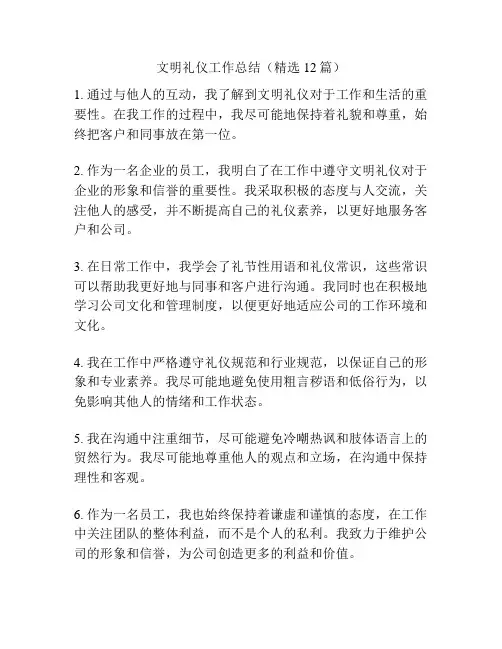 文明礼仪工作总结(精选12篇)
