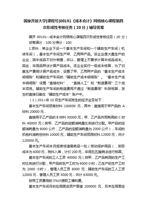国家开放大学[课程号]00191《成本会计》网络核心课程第四次形成性考核任务（20分）辅导答案
