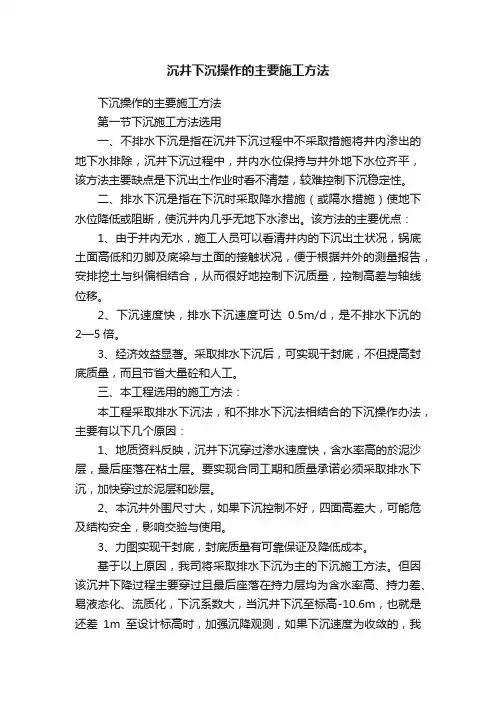 沉井下沉操作的主要施工方法