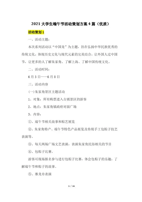 2021大学生端午节活动策划方案4篇(优质)