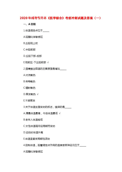 2020年成考专升本《医学综合》考前冲刺试题及答案(一)