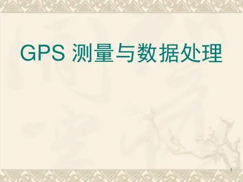 GPS测量数据处理ppt课件