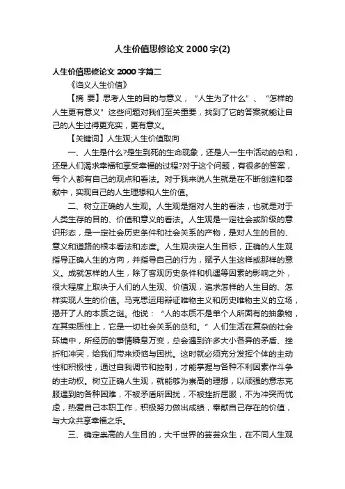 人生价值思修论文2000字（2）