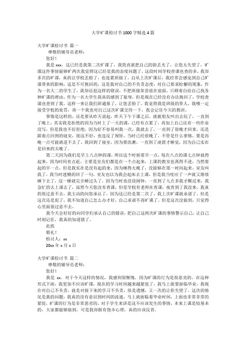 大学旷课检讨书1000字精选4篇