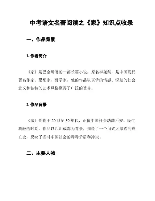 中考语文名著阅读之《家》知识点收录