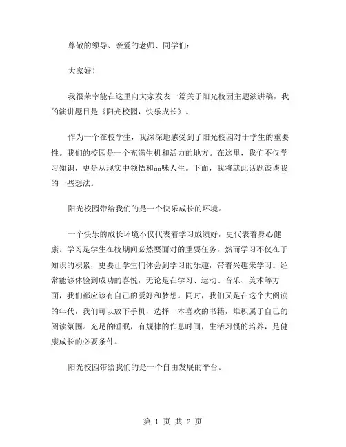 阳光校园主题演讲稿范文