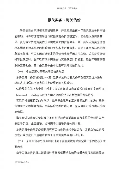 报关实务：海关估价
