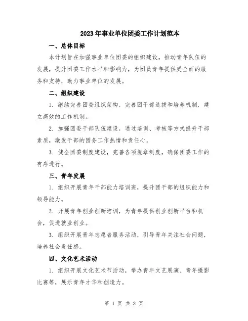 2023年事业单位团委工作计划范本