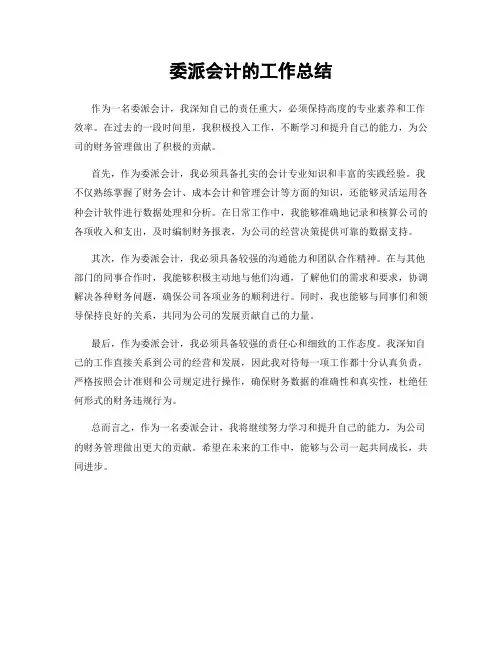 委派会计的工作总结