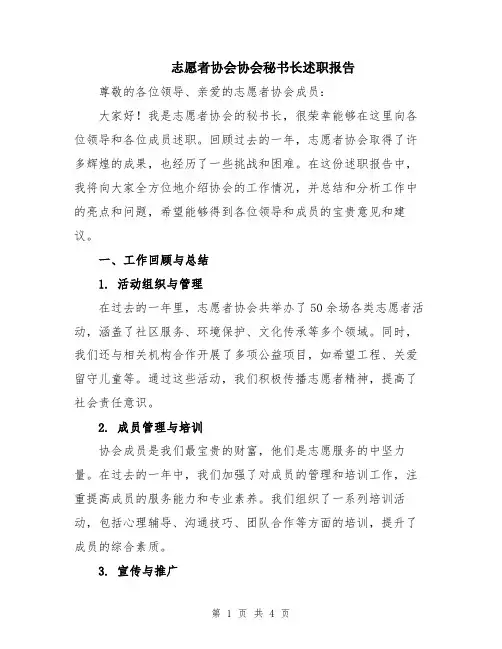 志愿者协会协会秘书长述职报告