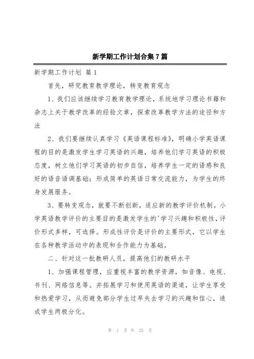 新学期工作计划合集7篇