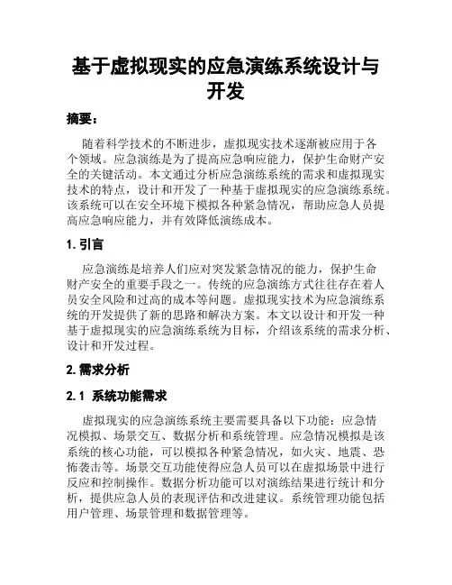 基于虚拟现实的应急演练系统设计与开发