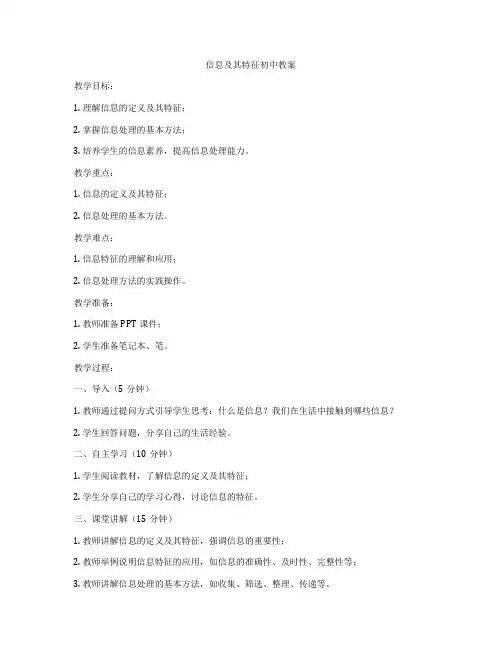 信息及其特征初中教案