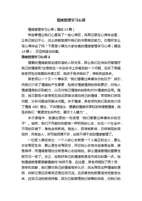 情绪管理学习心得（精选14篇）