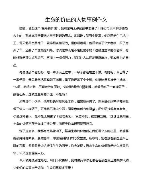 生命的价值的人物事例作文