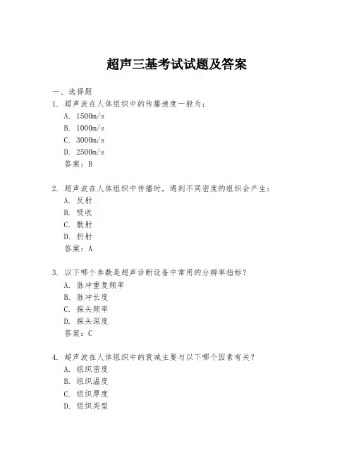 超声三基考试试题及答案