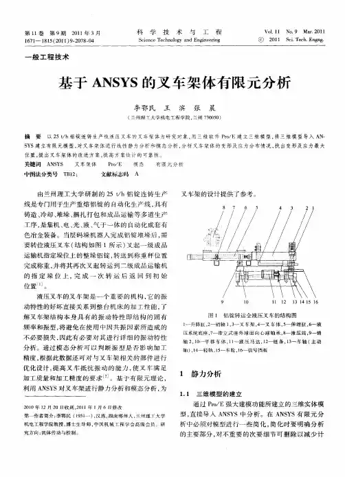 基于ANSYS的叉车架体有限元分析