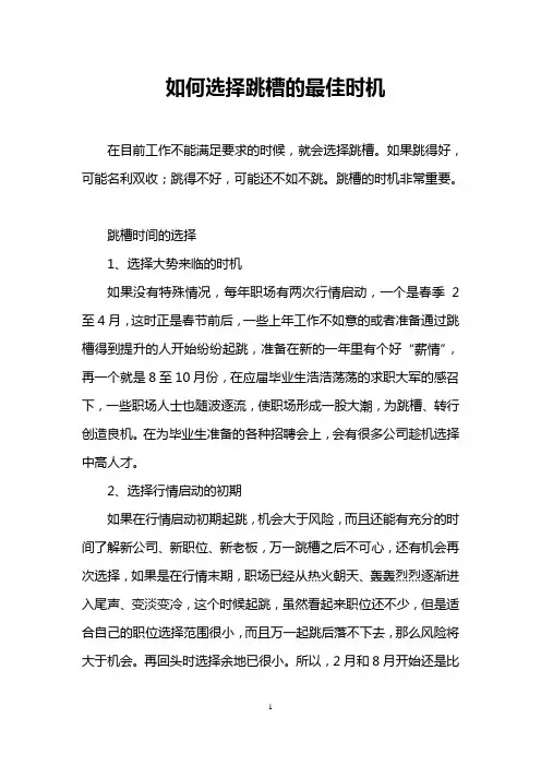 如何选择跳槽的最佳时机