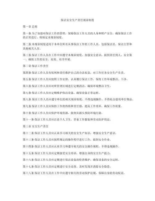 保洁安全生产责任规章制度